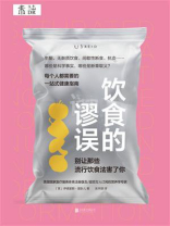 饮食的谬误