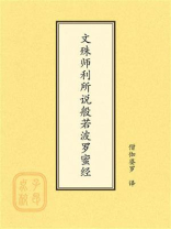点校本：文殊师利所说般若波罗蜜经