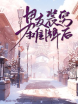 男友装穷摊牌后