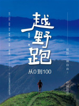 越野跑：从0到100