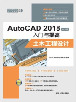 AutoCAD 2018中文版入门与提高——土木工程设计