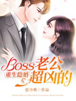 重生隐婚：Boss老公超凶的
