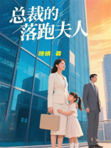 总裁的落跑夫人