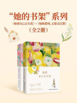 “她的书架”系列：《她要自己去买花》+《她既想死，又想去巴黎》（全2册）