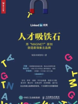 人才吸铁石：用“MAGNET”原则塑造最强雇主品牌