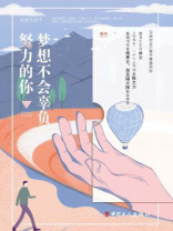 梦想不会辜负努力的你