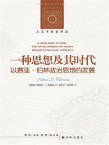 一种思想及其时代：以赛亚·伯林政治思想的发展（人文与社会译丛）
