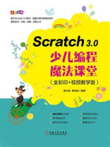 Scratch 3.0少儿编程魔法课堂：全彩印+视频教学版