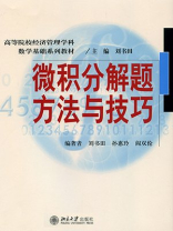 微积分解题方法与技巧（高等院校经济管理学科数学基础系列教材）