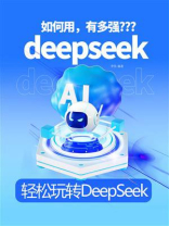 轻松玩转DeepSeek
