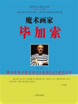 魔术画家毕加索