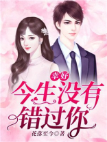幸好，今生没有错过你
