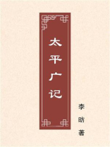太平广记