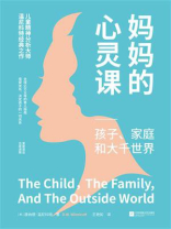 妈妈的心灵课：孩子、家庭和大千世界