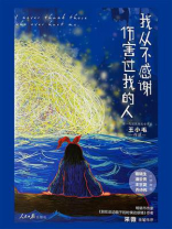 我从不感谢伤害过我的人