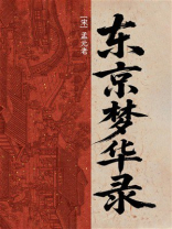 东京梦华录