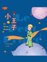 小王子：彩色插图本