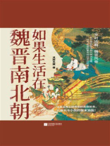 如果生活在魏晋南北朝