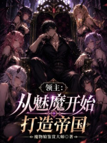 领主：从魅魔开始打造帝国