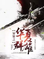 异界之华夏群雄