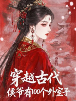 穿越古代，侯爷有100个外室子