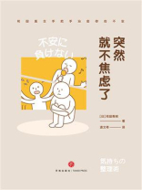 突然就不焦虑了