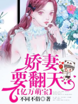 亿万萌宝：娇妻要翻天