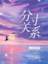 分寸关系