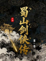 蜀山剑侠传（第一卷）