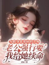 为救身患重病的青梅，老公强行要我给她续命