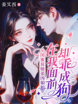 闺蜜说她弟凶如狼，在我面前却乖成狗