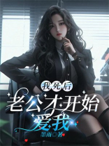 我死后，老公才开始爱我