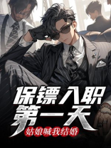 保镖入职第一天，姑娘喊我结婚