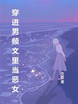 穿进男频文里当恶女