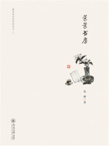 茉茉书房