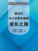 新时代中小学青年教师成长之路