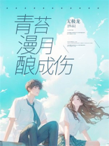 青苔漫月酿成伤
