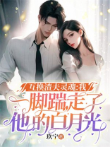 互换渣夫灵魂：我一脚踹走了他的白月光