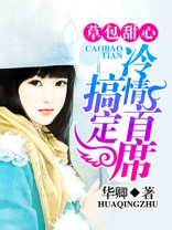 草包甜心：搞定冷情首席