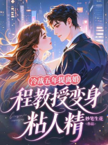 冷战五年提离婚，程教授变身粘人精