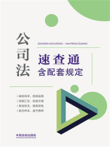 公司法速查通：含配套规定