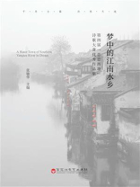 梦中的江南水乡：第四届“恋恋西塘”诗歌大赛优秀作品集