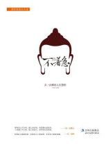 不着急：弘一法师的人生慧悟