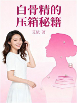 白骨精的压箱秘籍