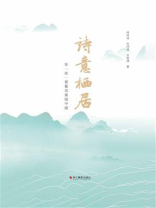 诗意栖居：在“浙”里看见美丽中国