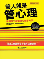 管人就是管心理——挖掘员工潜能的心理学方法