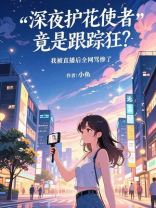 深夜护花使者竟是跟踪狂？我被直播后全网骂惨了