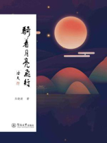 骑着月亮飞行