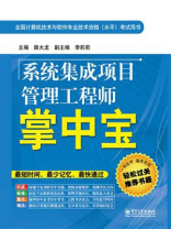 系统集成项目管理工程师掌中宝