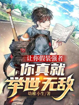 让你假装强者，你真就举世无敌